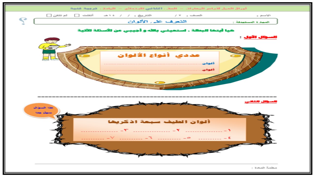 أوراق عمل التربية الفنية الصف الثاني الابتدائي الفصل الثاني