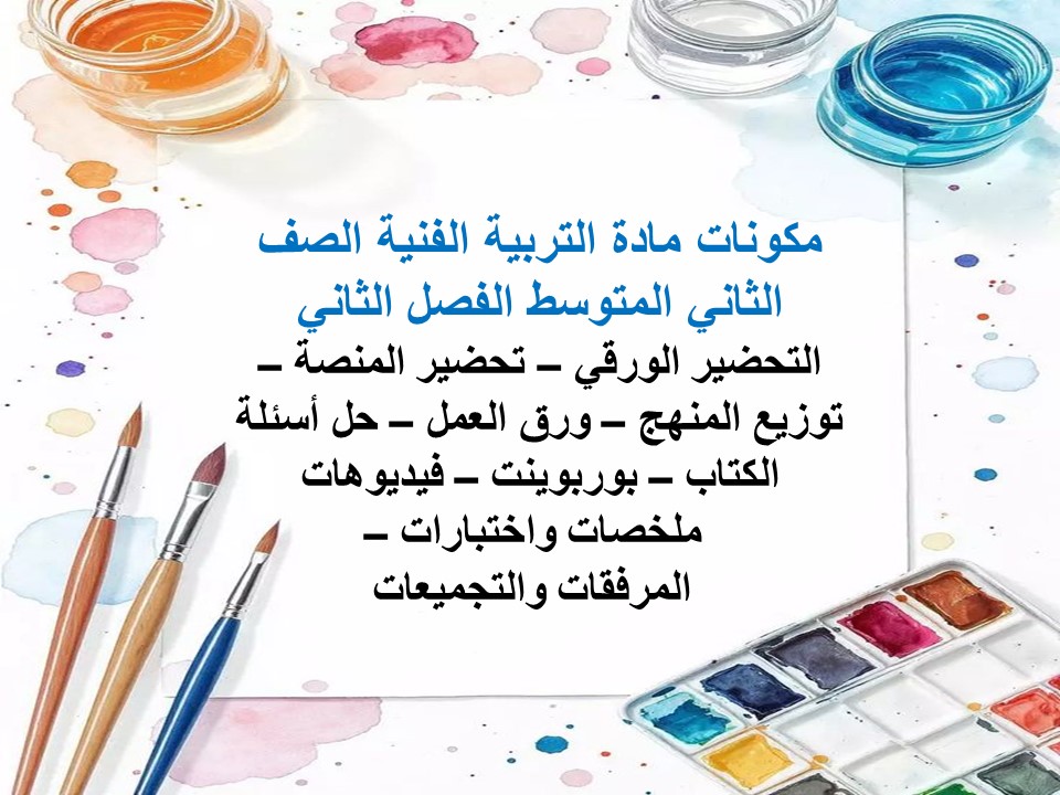 أوراق عمل التربية الفنية الصف الثاني المتوسط الفصل الثاني