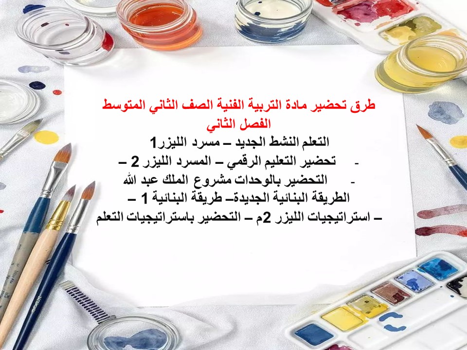 أوراق عمل التربية الفنية الصف الثاني المتوسط الفصل الثاني