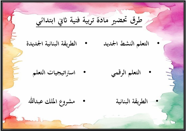 أوراق عمل التربية الفنية الصف الثاني الابتدائي الفصل الثاني