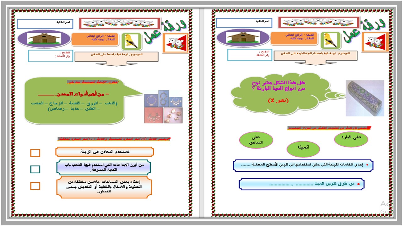 أوراق عمل التربية الفنية الصف الرابع الابتدائي الفصل الثالث أوراق عمل التربية الفنية الصف الرابع الابتدائي الفصل الثالث