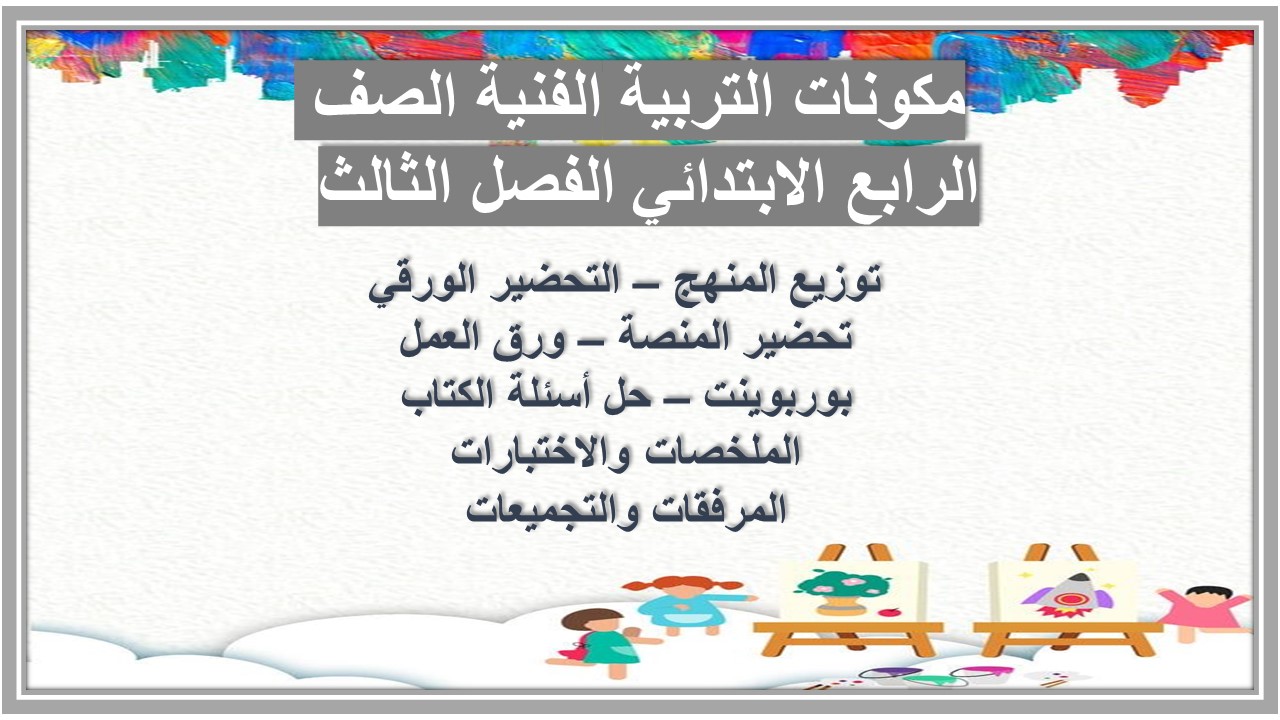 أوراق عمل التربية الفنية الصف الرابع الابتدائي الفصل الثالث أوراق عمل التربية الفنية الصف الرابع الابتدائي الفصل الثالث