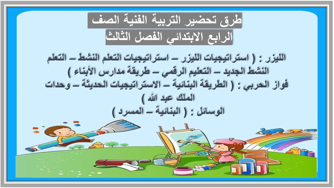 أوراق عمل التربية الفنية الصف الرابع الابتدائي الفصل الثالث أوراق عمل التربية الفنية الصف الرابع الابتدائي الفصل الثالث