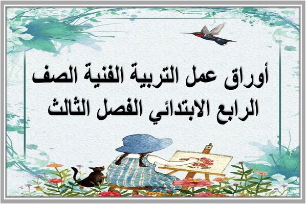 أوراق عمل التربية الفنية الصف الرابع الابتدائي الفصل الثالث 