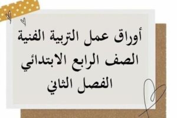 أوراق عمل التربية الفنية الصف الرابع الابتدائي الفصل الثاني