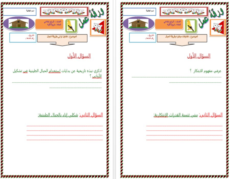 أوراق عمل التربية الفنية الصف الرابع الابتدائي الفصل الثاني