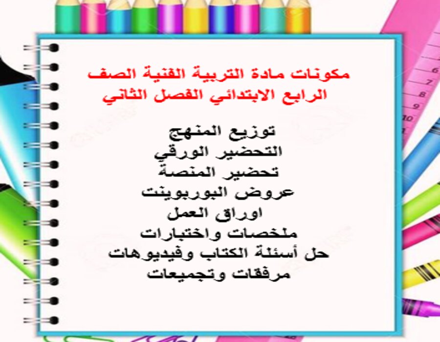 أوراق عمل التربية الفنية الصف الرابع الابتدائي الفصل الثاني