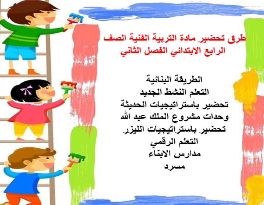 أوراق عمل التربية الفنية الصف الرابع الابتدائي الفصل الثاني