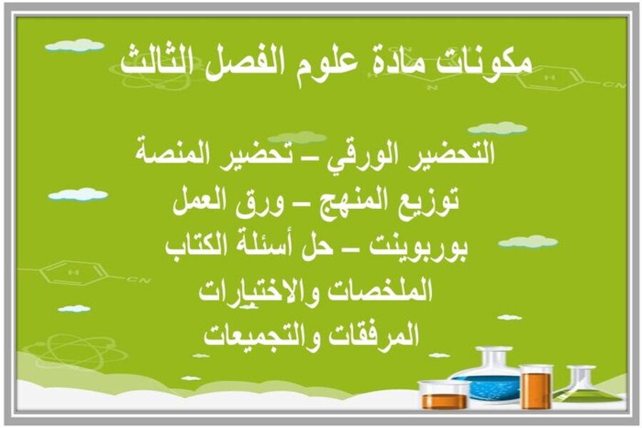 اوراق عمل مادة العلوم الصف السادس الابتدائي الفصل الدراسي الثالث اوراق عمل مادة العلوم الصف السادس الابتدائي الفصل الدراسي الثالث
