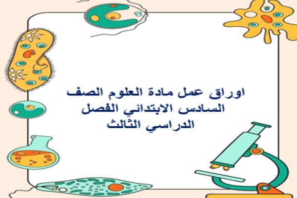 اوراق عمل مادة العلوم الصف السادس الابتدائي الفصل الدراسي الثالث
