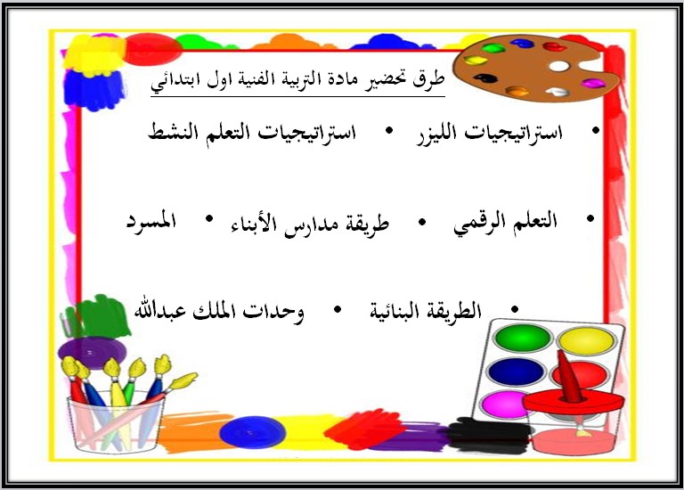 بوربوينت التربية الفنية الصف الأول الابتدائي الفصل الثالث بوربوينت التربية الفنية الصف الأول الابتدائي الفصل الثالث