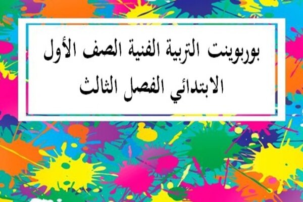 بوربوينت التربية الفنية الصف الأول الابتدائي الفصل الثالث