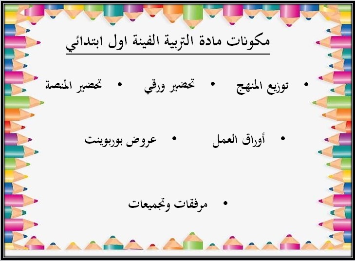 بوربوينت التربية الفنية الصف الأول الابتدائي الفصل الثالث بوربوينت التربية الفنية الصف الأول الابتدائي الفصل الثالث