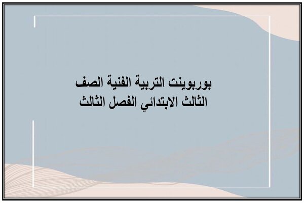 بوربوينت التربية الفنية الصف الثالث الابتدائي الفصل الثالث