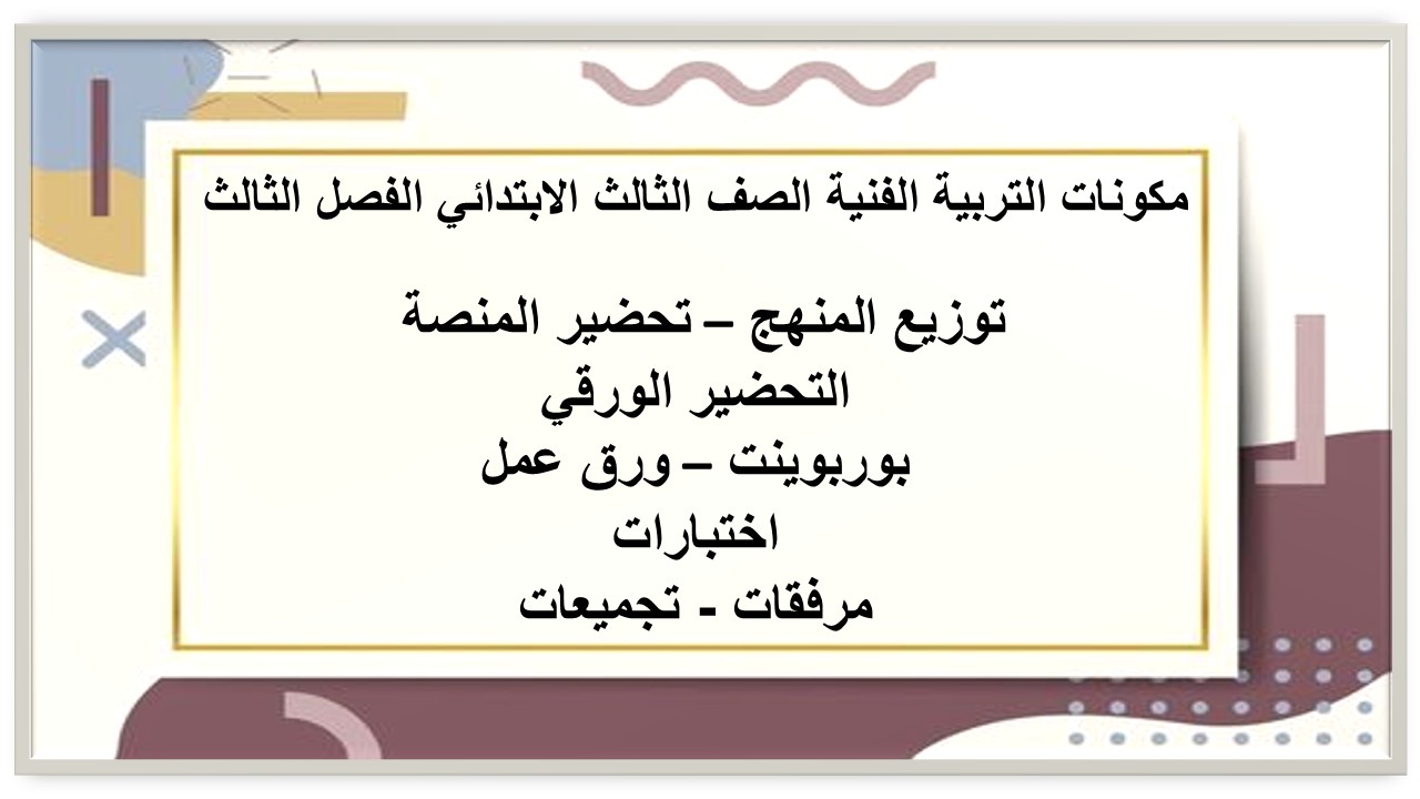 بوربوينت التربية الفنية الصف الثالث الابتدائي الفصل الثالث