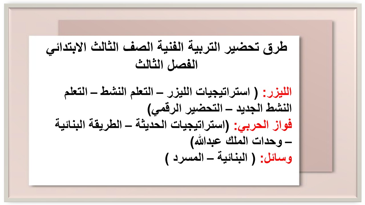 بوربوينت التربية الفنية الصف الثالث الابتدائي الفصل الثالث