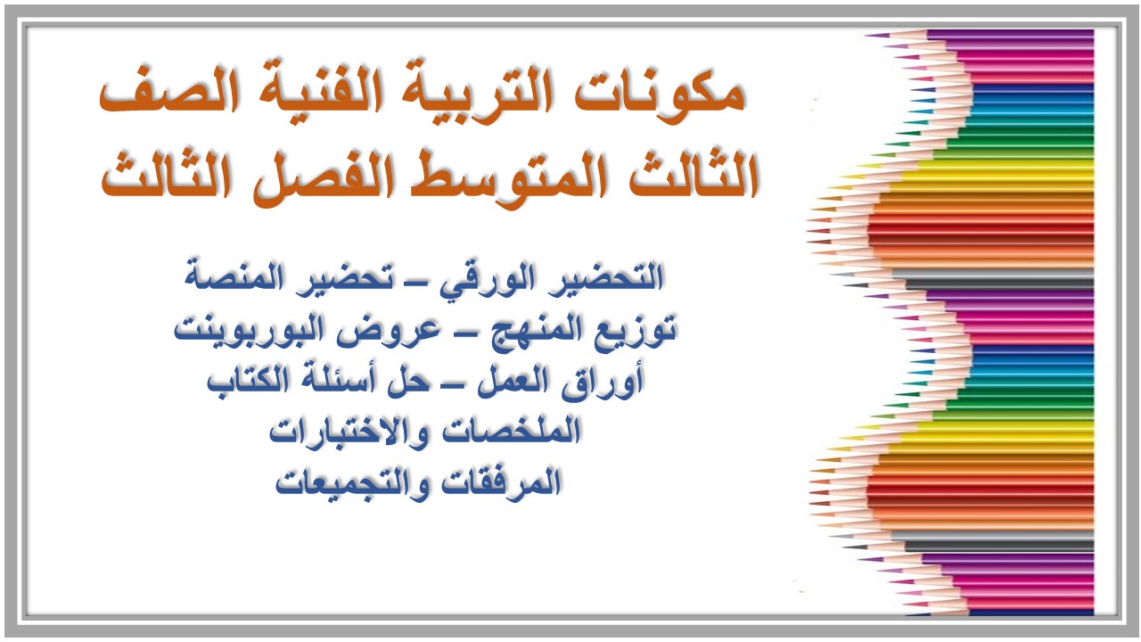 بوربوينت التربية الفنية الصف الثالث المتوسط الفصل الثالث 