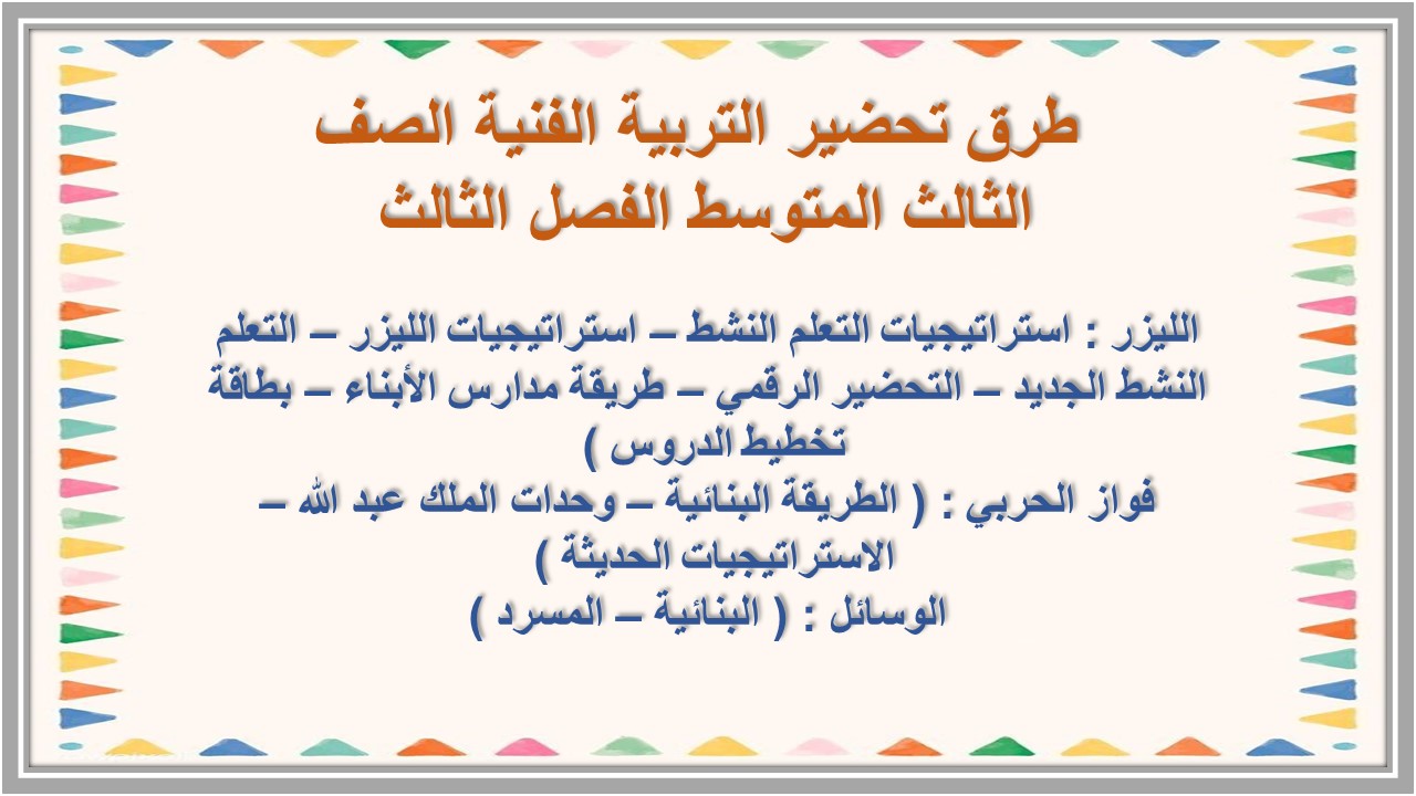 بوربوينت التربية الفنية الصف الثالث المتوسط الفصل الثالث 