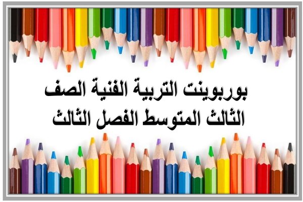 بوربوينت التربية الفنية الصف الثالث المتوسط الفصل الثالث 