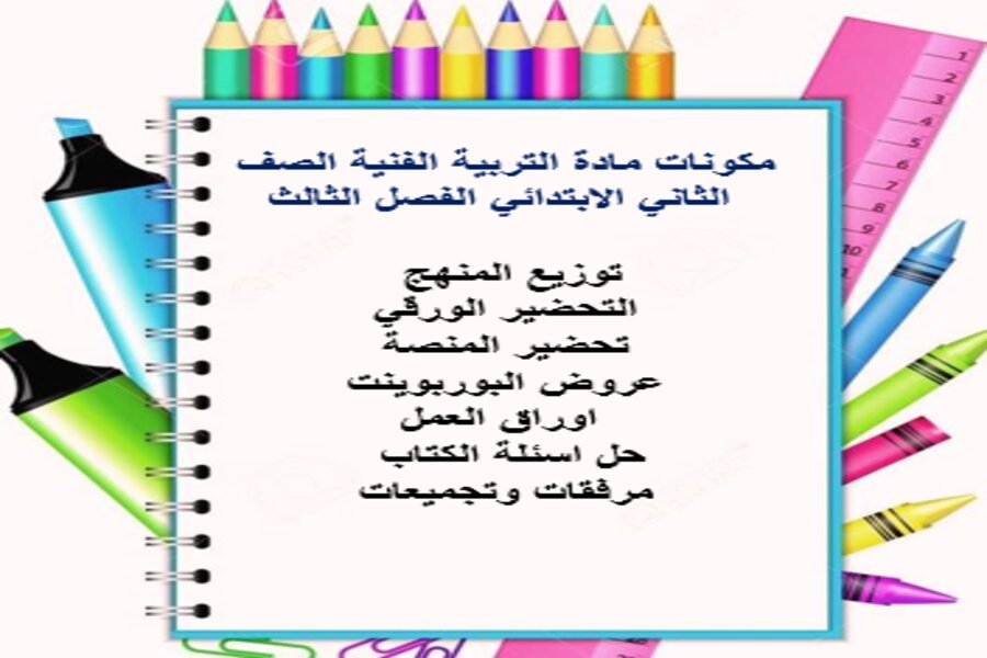 بوربوينت التربية الفنية الصف الثاني الابتدائي الفصل الثالث