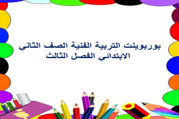 بوربوينت التربية الفنية الصف الثاني الابتدائي الفصل الثالث