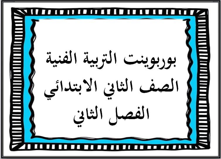 بوربوينت التربية الفنية الصف الثاني الابتدائي الفصل الثاني بوربوينت التربية الفنية الصف الثاني الابتدائي الفصل الثاني