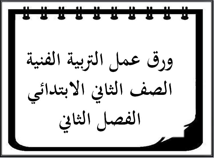 بوربوينت التربية الفنية الصف الثاني الابتدائي الفصل الثاني بوربوينت التربية الفنية الصف الثاني الابتدائي الفصل الثاني