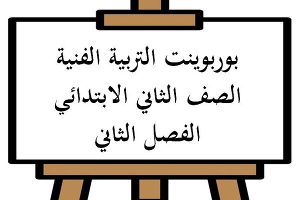 بوربوينت التربية الفنية الصف الثاني الابتدائي الفصل الثاني
