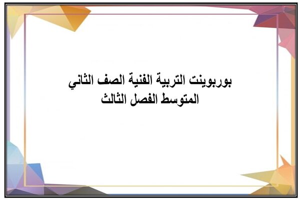 بوربوينت التربية الفنية الصف الثاني المتوسط الفصل الثالث