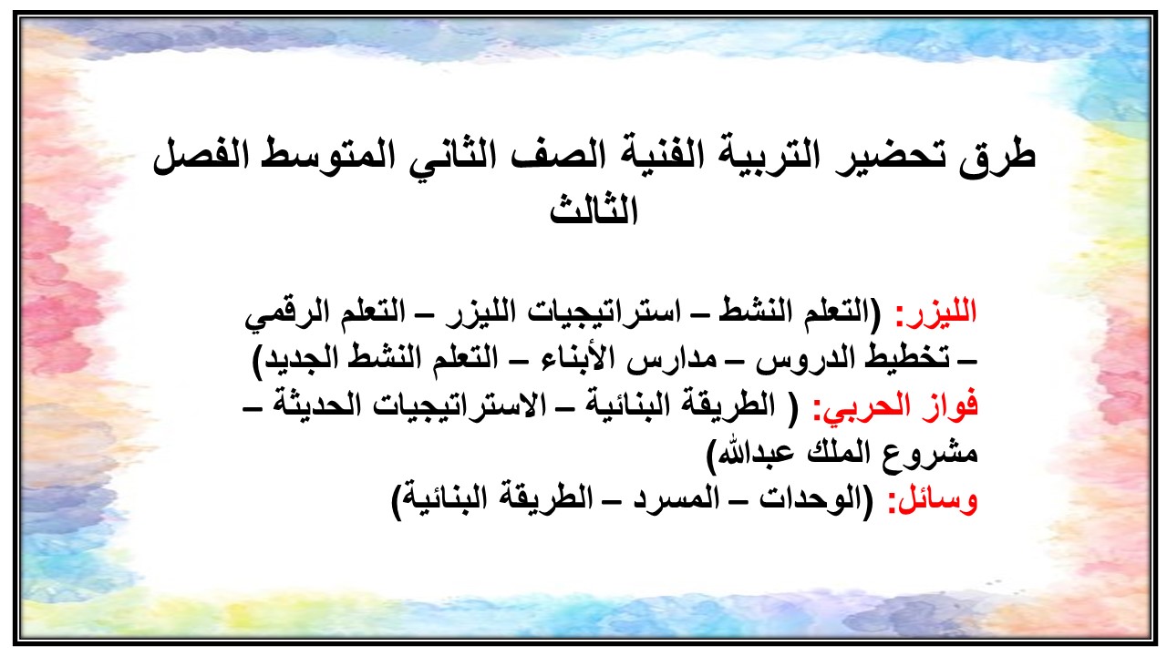 بوربوينت التربية الفنية الصف الثاني المتوسط الفصل الثالث