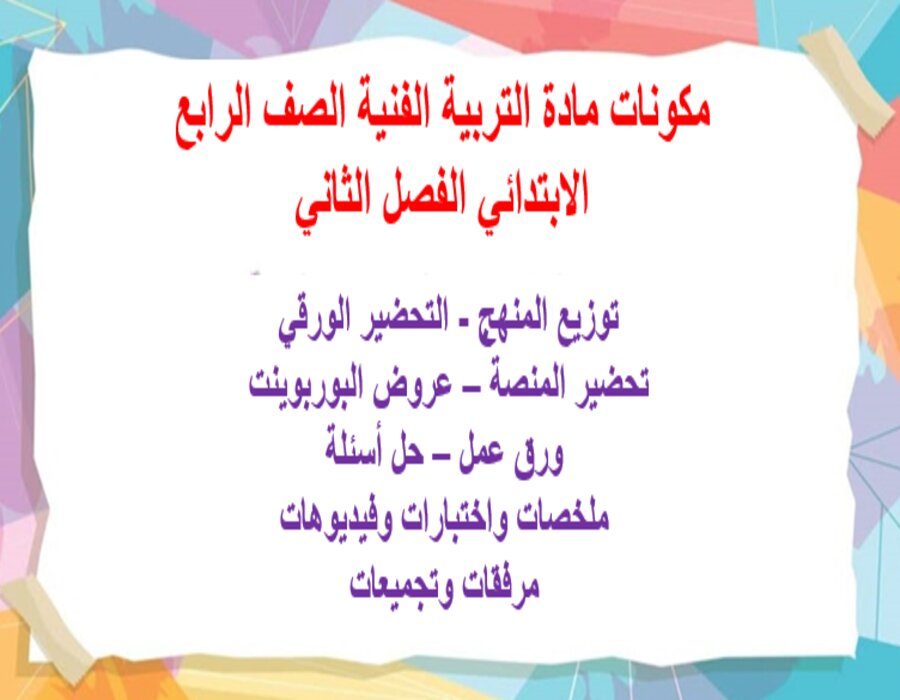 بوربوينت التربية الفنية الصف الرابع الابتدائي الفصل الثاني