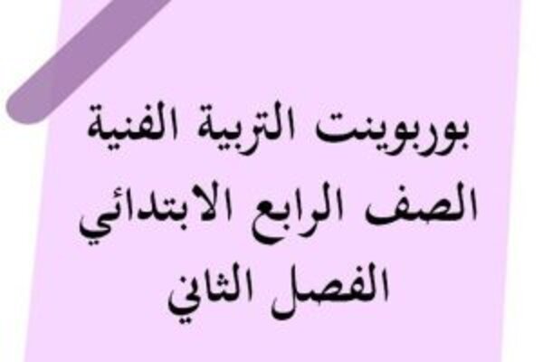 بوربوينت التربية الفنية الصف الرابع الابتدائي الفصل الثاني
