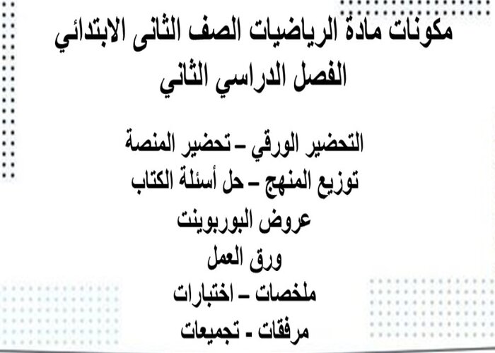 بوربوينت مادة الرياضيات الصف الثانى الابتدائي الفصل الدراسي الثاني