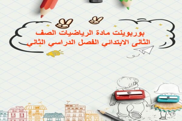 بوربوينت مادة الرياضيات الصف الثانى الابتدائي الفصل الدراسي الثاني