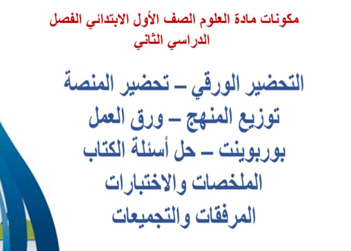 بوربوينت مادة العلوم الصف الأول الابتدائي الفصل الدراسي الثاني