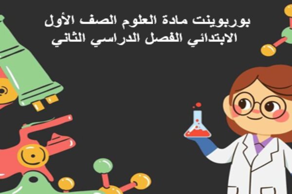 بوربوينت مادة العلوم الصف الأول الابتدائي الفصل الدراسي الثاني