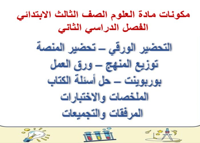 بوربوينت مادة العلوم الصف الثالث الابتدائي الفصل الدراسي الثاني
