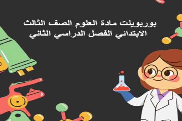 بوربوينت مادة العلوم الصف الثالث الابتدائي الفصل الدراسي الثاني