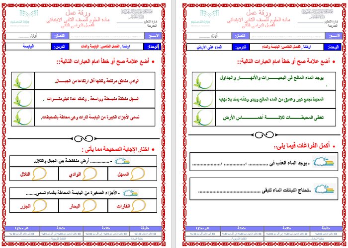 بوربوينت مادة العلوم الصف الثانى الابتدائي الفصل الدراسي الثاني