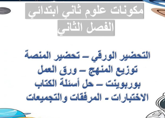 بوربوينت مادة العلوم الصف الثانى الابتدائي الفصل الدراسي الثاني