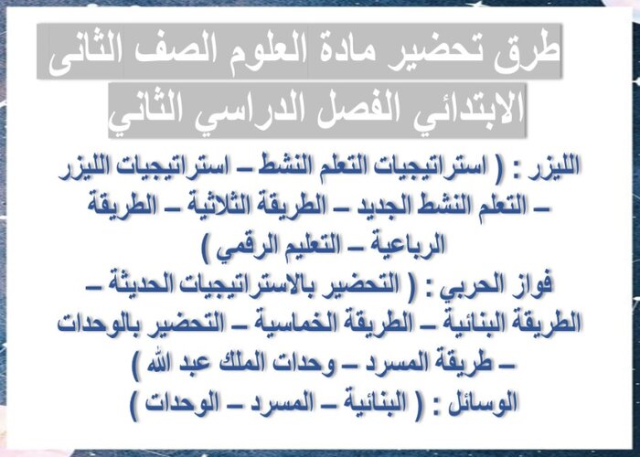 بوربوينت مادة العلوم الصف الثانى الابتدائي الفصل الدراسي الثاني