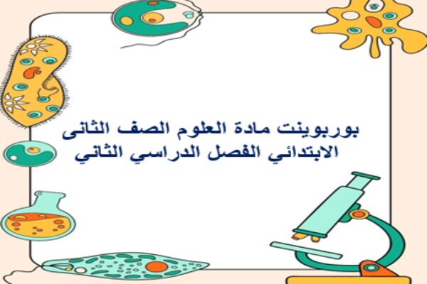 بوربوينت مادة العلوم الصف الثانى الابتدائي الفصل الدراسي الثاني