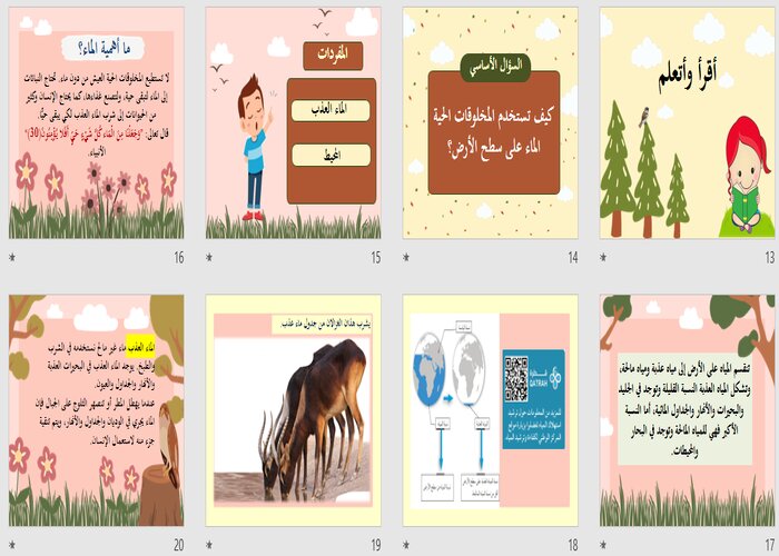 بوربوينت مادة العلوم الصف الثانى الابتدائي الفصل الدراسي الثاني