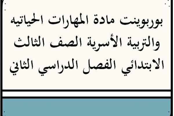 بوربوينت مادة المهارات الحياتيه والتربية الأسرية الصف الثالث الابتدائي الفصل الدراسي الثاني