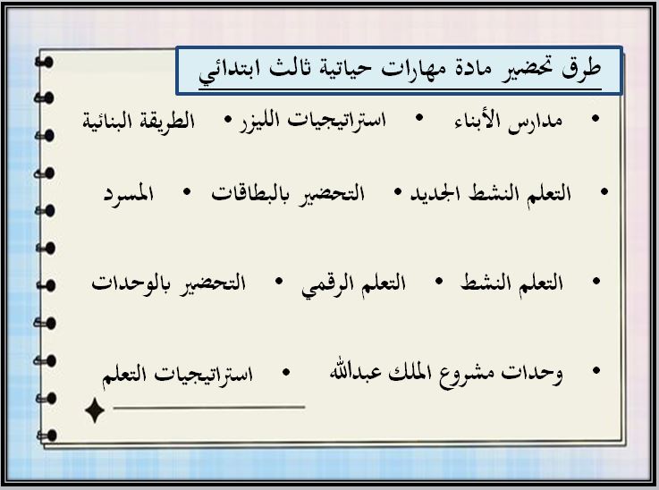 طرق تحضير مادة المهارات الحياتيه والتربية الأسرية الصف الثالث الابتدائي الفصل الدراسي الثاني