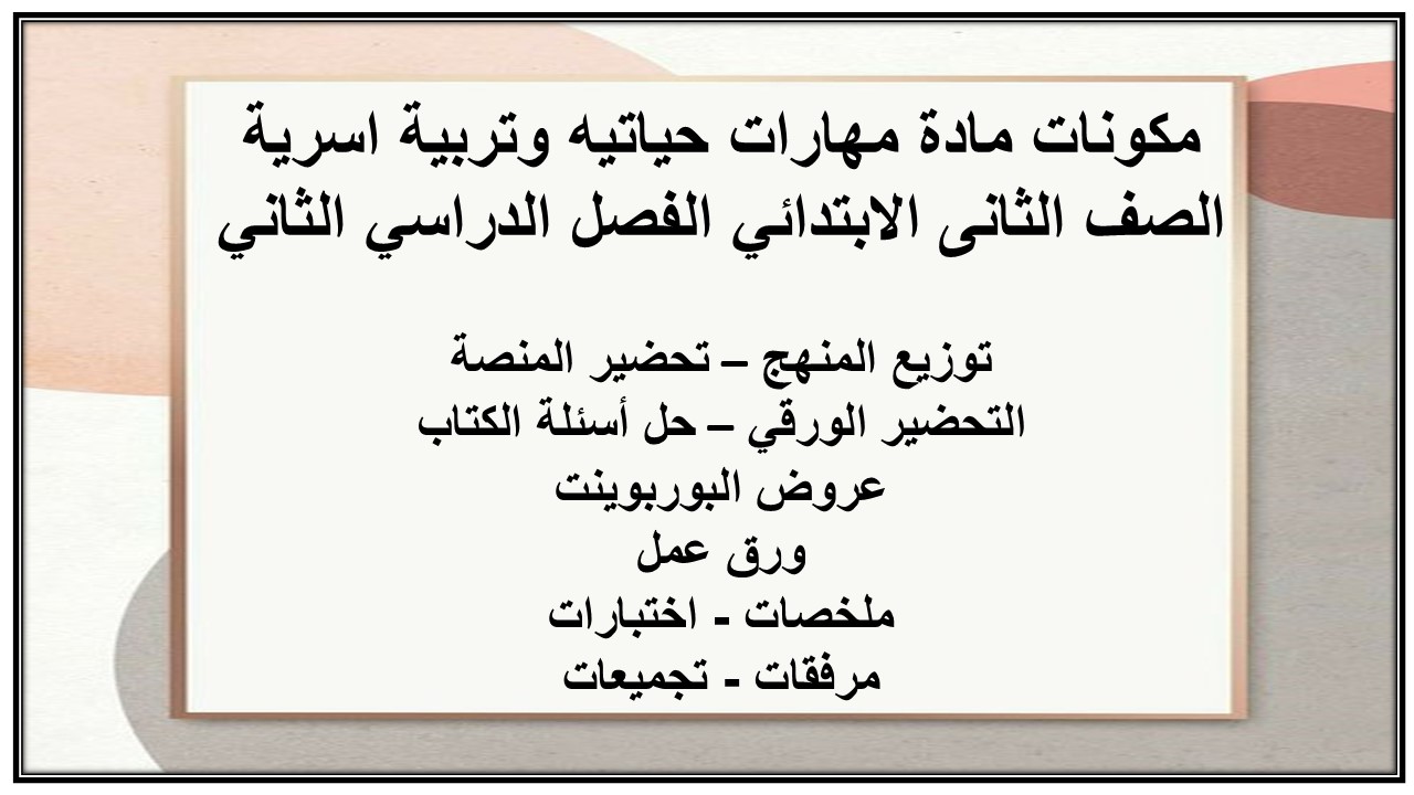 بوربوينت مادة التربية الاسرية للصف الثاني الابتدائي الفصل الدراسي الثانى بوربوينت مادة مهارات حياتيه وتربية اسرية الصف الثانى الابتدائي الفصل الدراسي الثاني