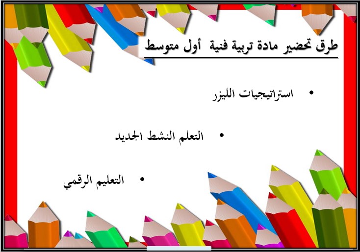 تحضير التربية الفنية الصف الأول المتوسط الفصل الثالث