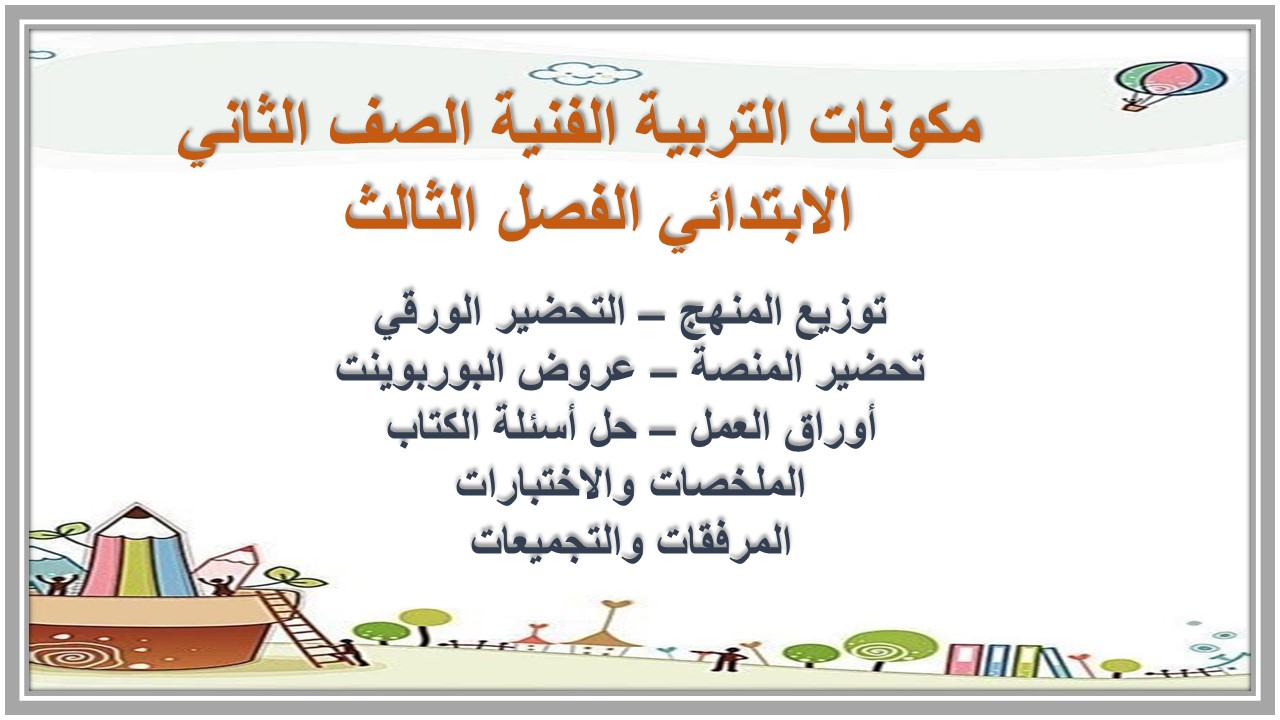 تحضير التربية الفنية الصف الثاني الابتدائي الفصل الثالث  