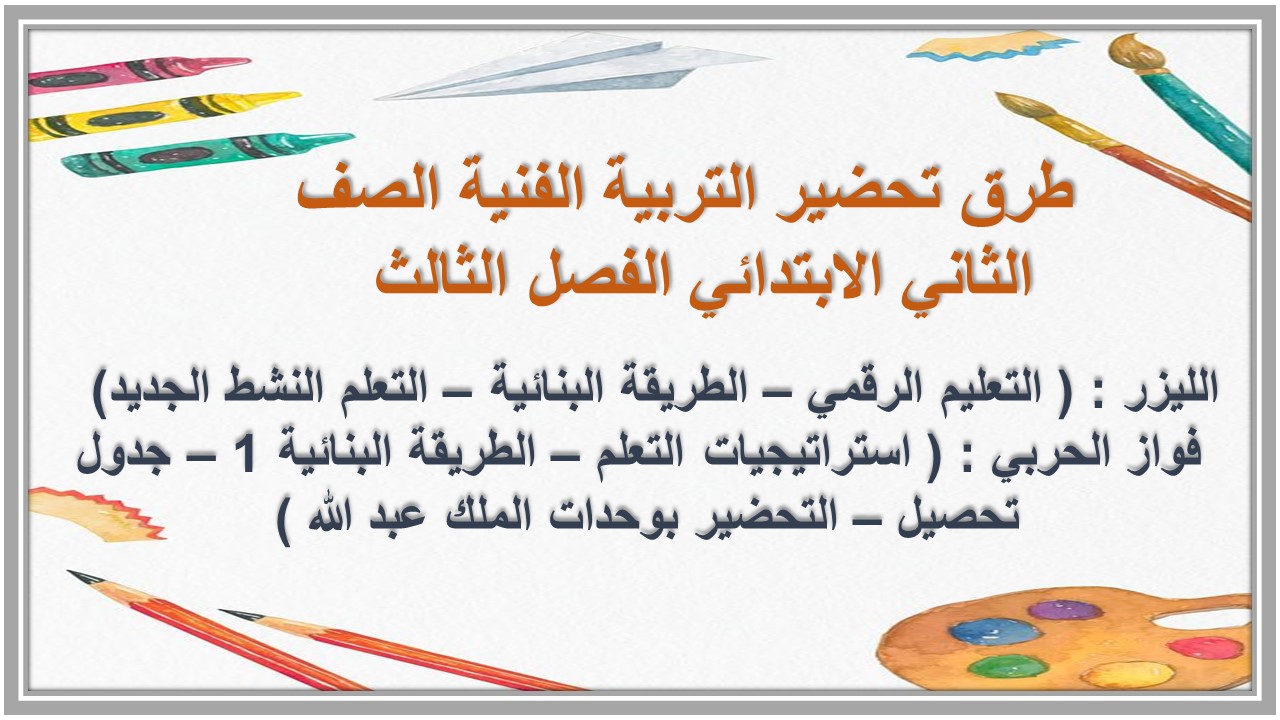 تحضير التربية الفنية الصف الثاني الابتدائي الفصل الثالث  