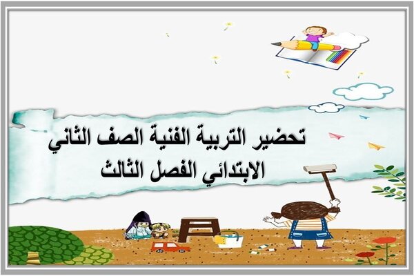 تحضير التربية الفنية الصف الثاني الابتدائي الفصل الثالث  